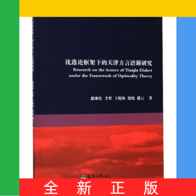 優(yōu)選論框架下的天津方言語(yǔ)源研究