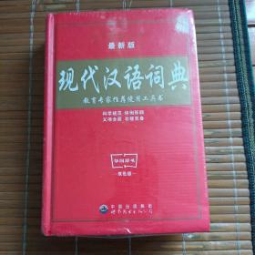 教育专家推荐使用工具书：现代汉语词典（珍藏本）