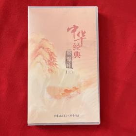 【全新未拆封DVD】：中华经典资源库3（三）汉字与中华文化、说文解字、尔雅、易经、诗经、楚辞、礼记、汉书、资治通鉴、九章算术、中国佛教的智慧。
（13片装DVD 光盘）