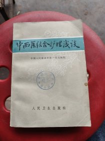 中西医结合护理浅谈一厚册全，后面有中草药彩图。中国人民解放军第一五七医院，人民卫生出版社。青海医学院图书馆藏书