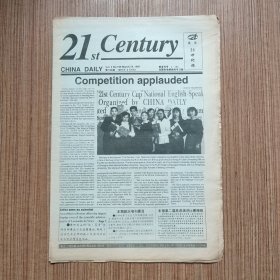 （满包邮）英文《21世纪报》1997年总第196期（最佳英语学习资料、最佳英文辅导读物）