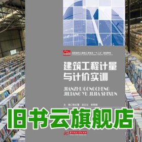 建筑工程计量与计价实训 张红霞 龙云云 李秀娟 华中科技大学出版社 9787568031813