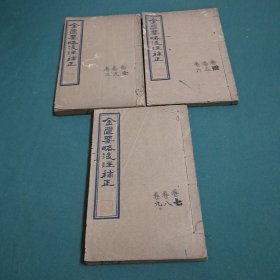 线装:金匮要略浅注补正(1~9卷)三册