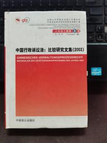 中国行政诉讼法：比较研究文集:2003:[中德文本]