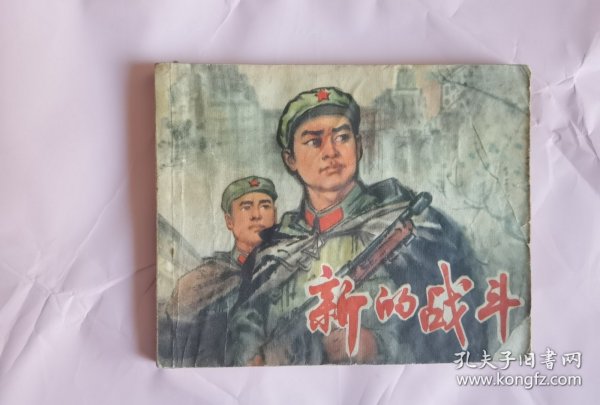 新的战斗