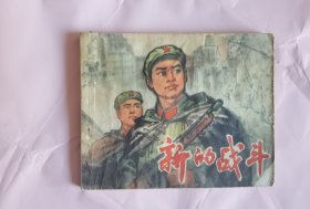 新的战斗