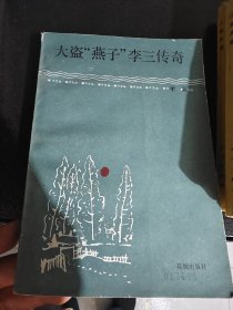 大盗“李三传奇