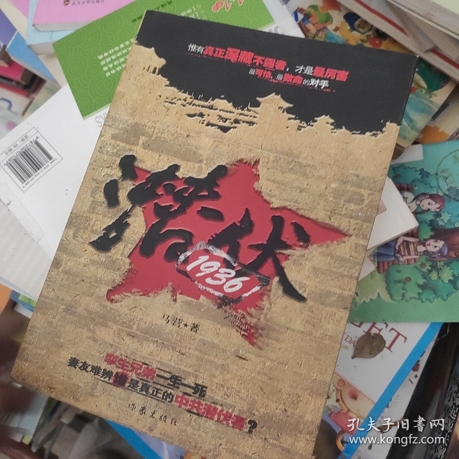 潜伏·1936