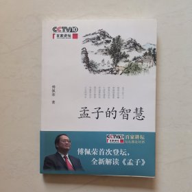 孟子的智慧