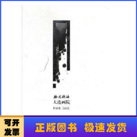 拾光听海:大连画院作品集:国画卷