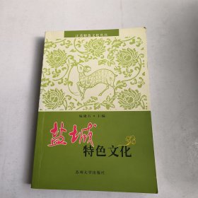 江苏特色文化丛书：盐城特色文化