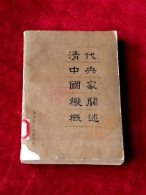 清代中央國家機(jī)關(guān)概述