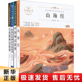 山海经(青少本)/语文课本作家作品系列/文学经典百部