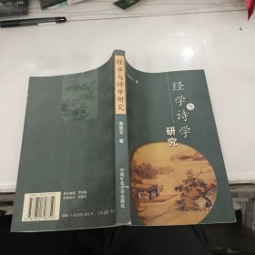 经学与诗学研究