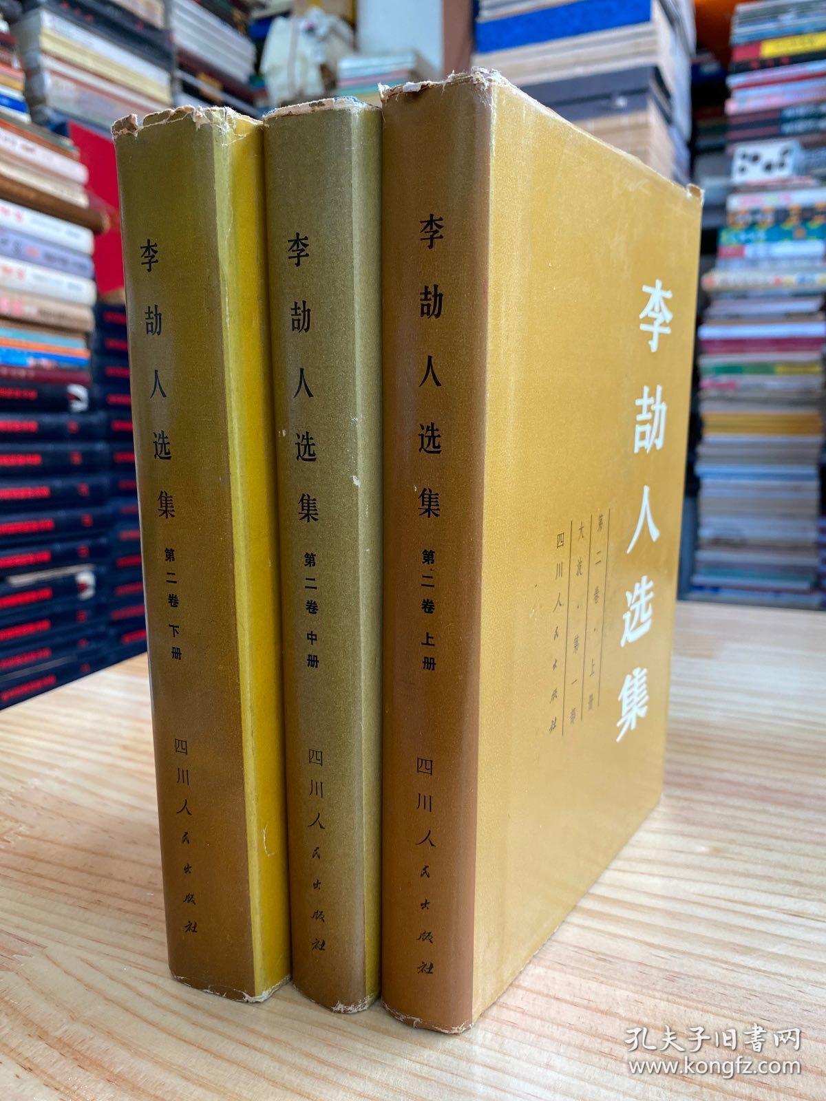 李劼人选集 第二卷 上中下 全三册 精装本.