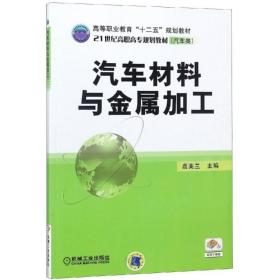 汽车材料与金属加工 汽摩维修 编者:高美兰 新华正版