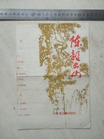 老节目单：陈毅出山018