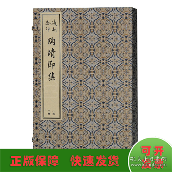 凌刻套印陶靖节集(全二册)/版刻雅韵丛刊