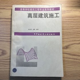 高层建筑施工（第二版）
后封面有破损