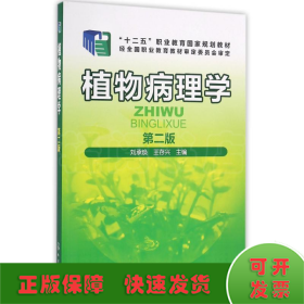 植物病理学(刘承焕)(第二版)