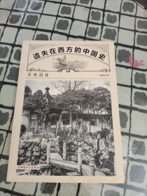 遗失在西方的中国史：苏州园林