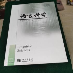 语言科学2021.4