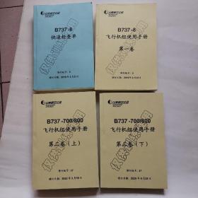 B737-8飞行机组使用手册【第一卷——第二卷；上下——快速检查单】全4册，