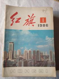 红旗杂志1986年第1期