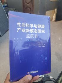 生命科学与健康产业新模态研究蓝皮书2021-2022