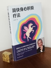 简快身心积极疗法（李中莹2019新版）