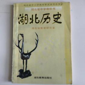 湖北历史（中学教科书）