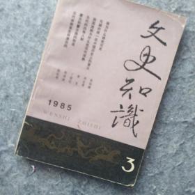 文史知识1985第三期总45 元代专号