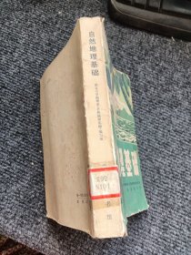 自然地理基础（馆藏）