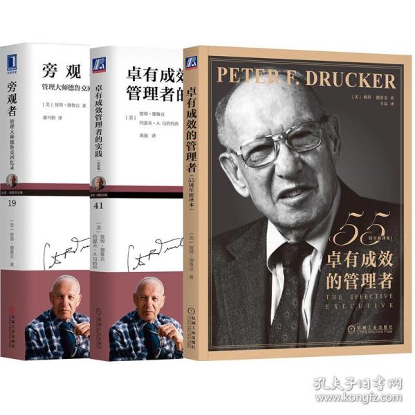 卓有成效的管理者 卓有成效的管理者的实践 旁观者 共3册 财富论坛 (美)彼得·德鲁克(peter f.drucker) 新华正版