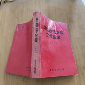 勞動政策法規(guī)文件選編 1991