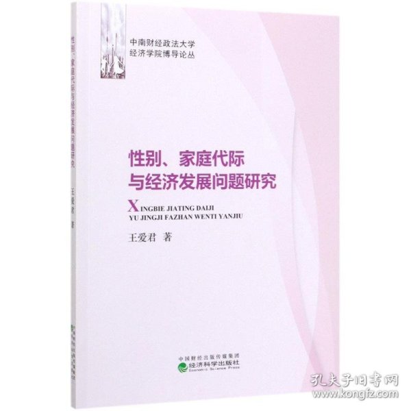 新华正版 性别家庭代际与经济发展问题研究/中南财经政法大学经济学院博导论丛 王爱君 9787521812039 经济科学出版社