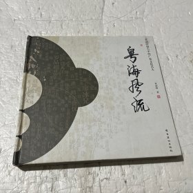 粤海风流:袁动群镜头中的广东文化名人