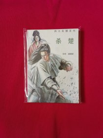 杀楚