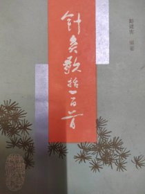 针灸歌括一百首