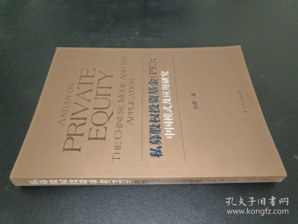 私募股权投资基金(PE):中国模式及应用研究 刘勇签名本