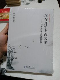 薛法根教育文丛·现在开始上语文课：薛法根课堂教学实录