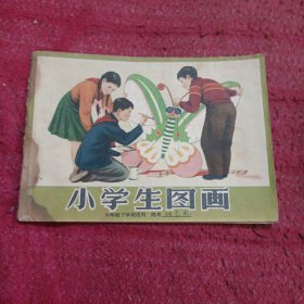 小学生图画 六年级下学期适用