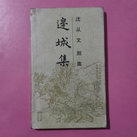 边城集：沈从文别集