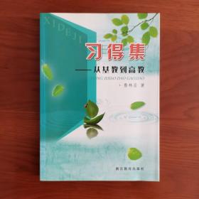 習得集 : 從基教到高教