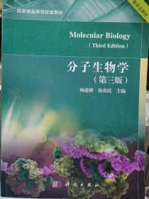 分子生物学（第三版）