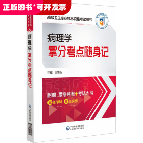 病理學拿分考點隨身記