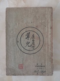 1923年《草儿》 康白情著