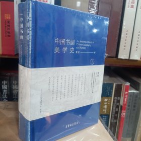 中国书画美学史(上下)(精)