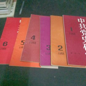 中共党史研究1988.1989【1345】.1990.1991共22本