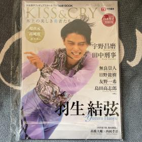 羽生結弦　KISS&CRY 氷上の美しき勇者たち

2017日本男子世界選手権　全力応援号